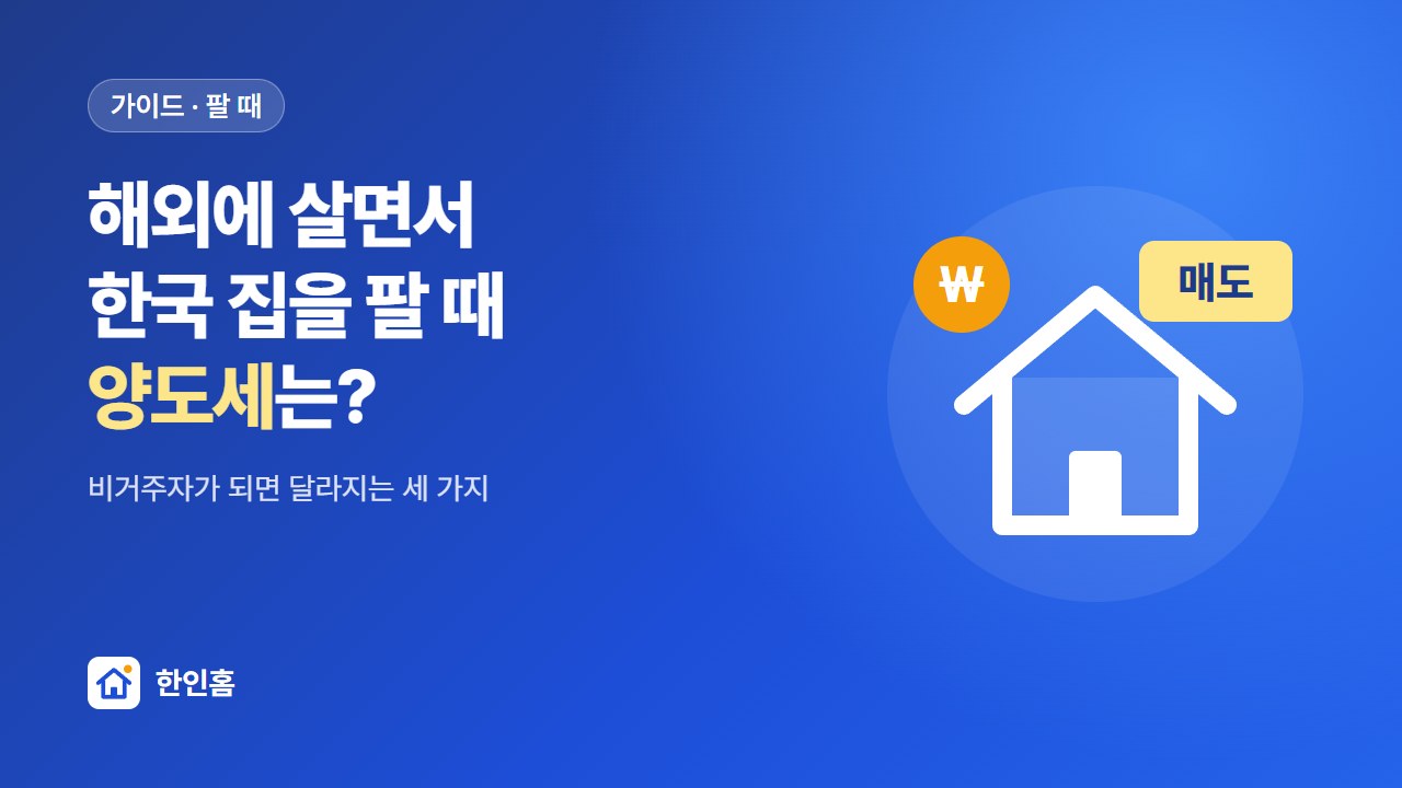 해외에 살면서 한국 집을 팔 때 양도세 — 비거주자가 되면 달라지는 세 가지